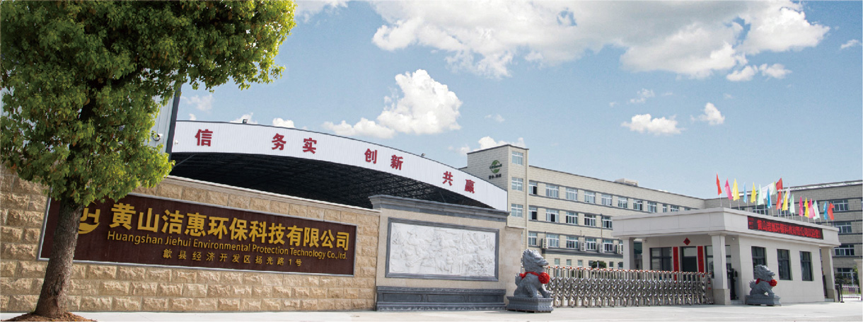 黃山潔惠環(huán)?？萍加邢薰竟S大門